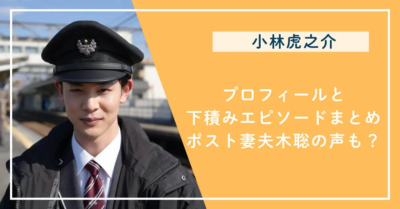 プロフィールと下積みエピソードまとめ！ポスト妻夫木聡の声も？